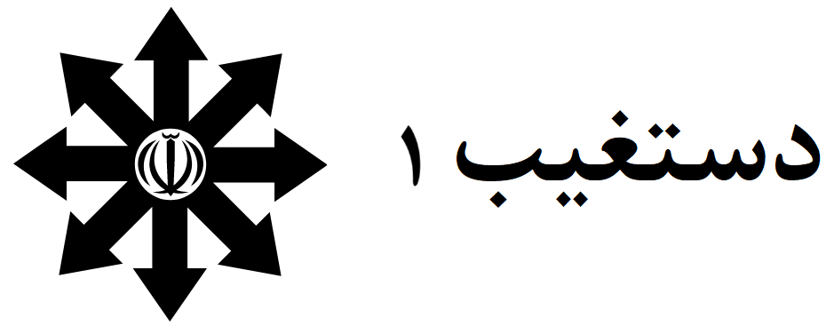 دبیرستان دستغیب 1 ناحیه 2 شیراز